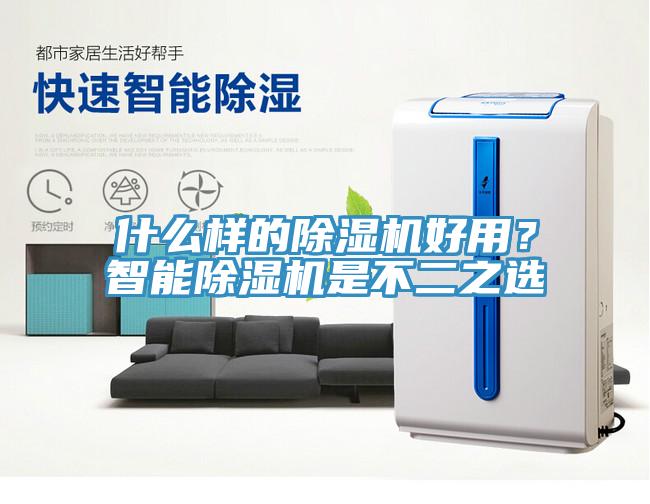 什么樣的除濕機(jī)好用？智能除濕機(jī)是不二之選