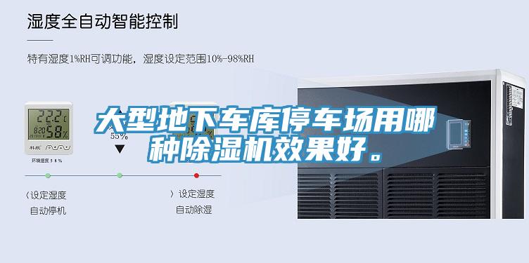 大型地下車庫(kù)停車場(chǎng)用哪種除濕機(jī)效果好。