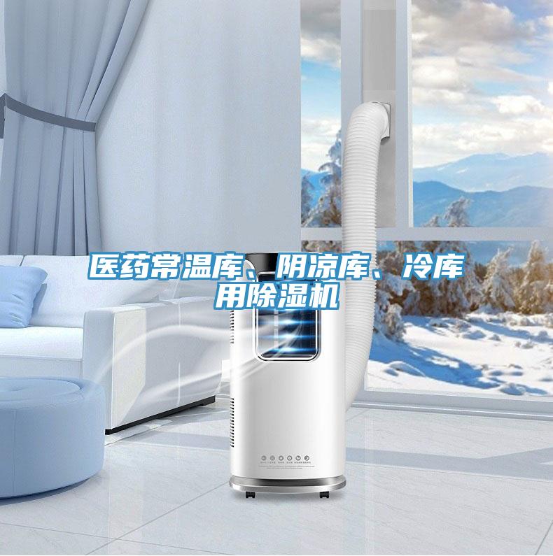 醫(yī)藥常溫庫、陰涼庫、冷庫用除濕機