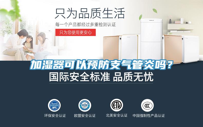 加濕器可以預(yù)防支氣管炎嗎？