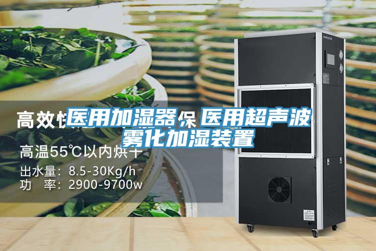 醫(yī)用加濕器，醫(yī)用超聲波霧化加濕裝置