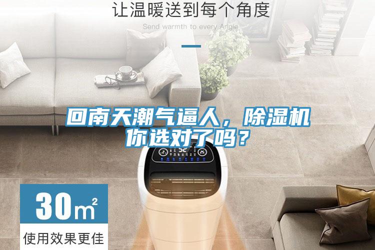 回南天潮氣逼人，除濕機(jī)你選對(duì)了嗎？
