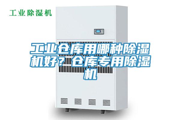 工業(yè)倉(cāng)庫(kù)用哪種除濕機(jī)好？倉(cāng)庫(kù)專用除濕機(jī)