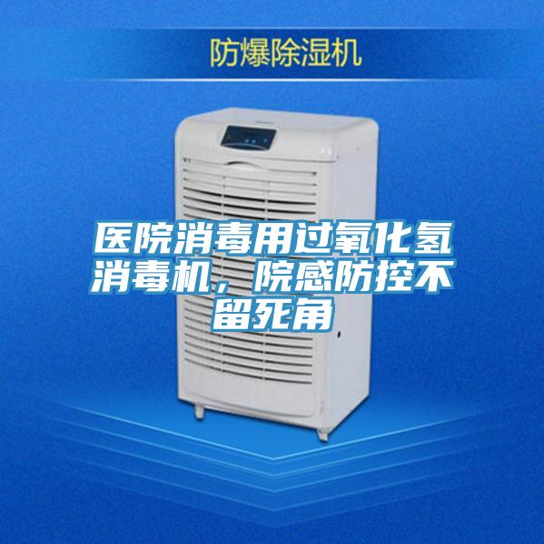 醫(yī)院消毒用過氧化氫消毒機，院感防控不留死角