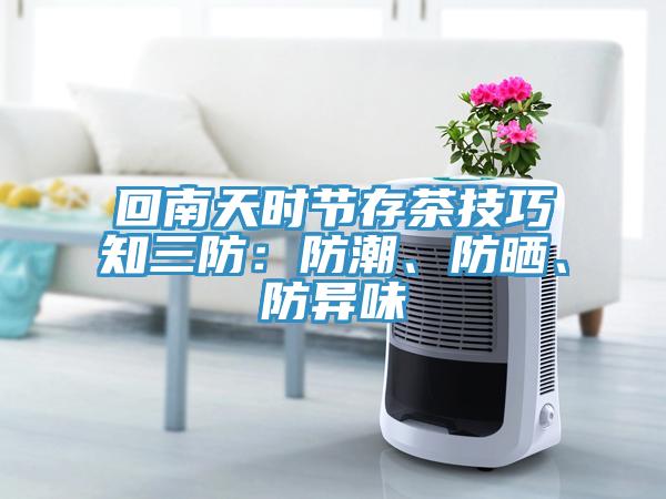 回南天時節(jié)存茶技巧知三防：防潮、防曬、防異味
