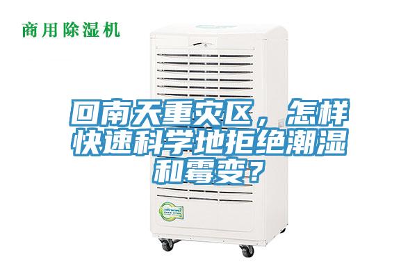 回南天重災區(qū)，怎樣快速科學地拒絕潮濕和霉變？