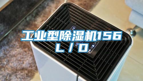 工業(yè)型除濕機156L/D