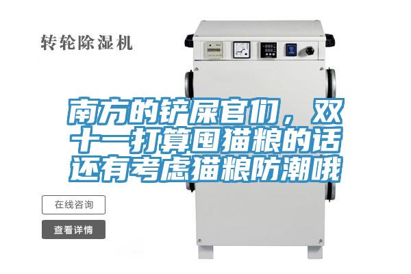 南方的鏟屎官們，雙十一打算囤貓糧的話還有考慮貓糧防潮哦