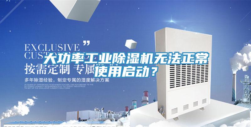 大功率工業(yè)除濕機(jī)無法正常使用啟動？