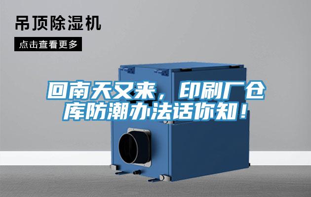 回南天又來，印刷廠倉庫防潮辦法話你知！
