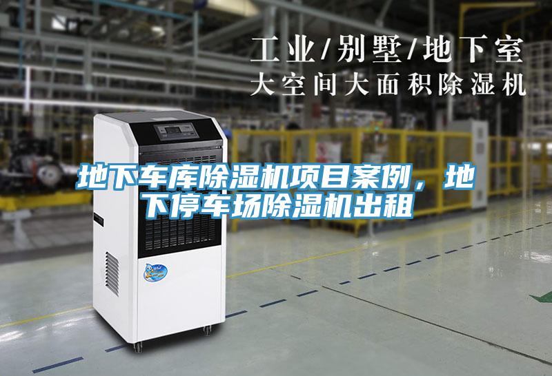 地下車庫除濕機(jī)項(xiàng)目案例，地下停車場除濕機(jī)出租