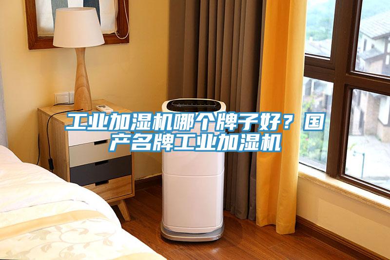工業(yè)加濕機(jī)哪個(gè)牌子好？國(guó)產(chǎn)名牌工業(yè)加濕機(jī)