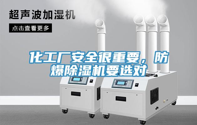 化工廠安全很重要，防爆除濕機要選對