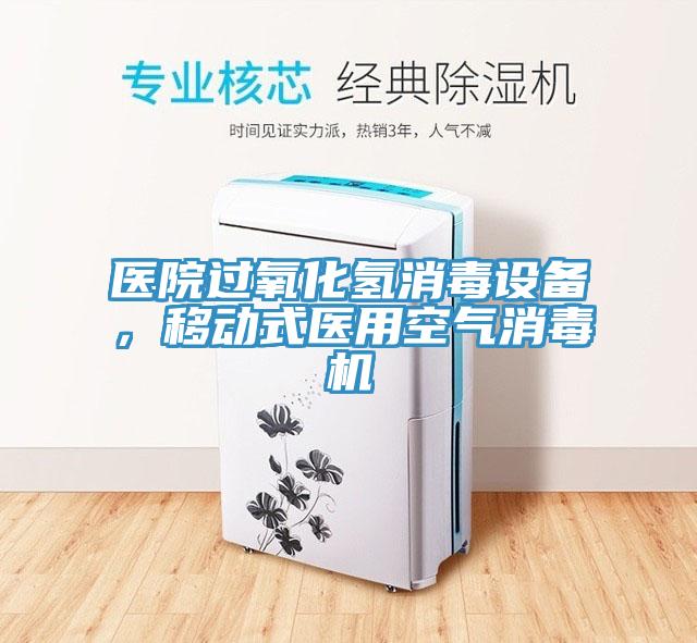 醫(yī)院過氧化氫消毒設(shè)備，移動式醫(yī)用空氣消毒機(jī)