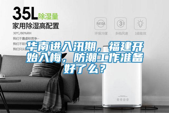 華南進(jìn)入汛期，福建開始入梅，防潮工作準(zhǔn)備好了么？