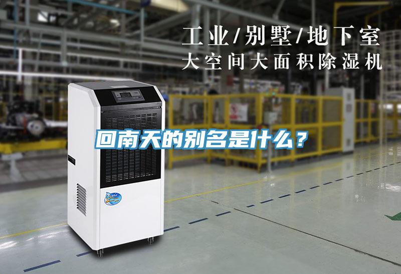 回南天的別名是什么？