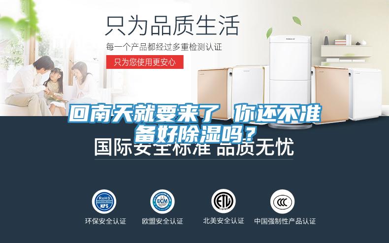 回南天就要來了 你還不準備好除濕嗎？