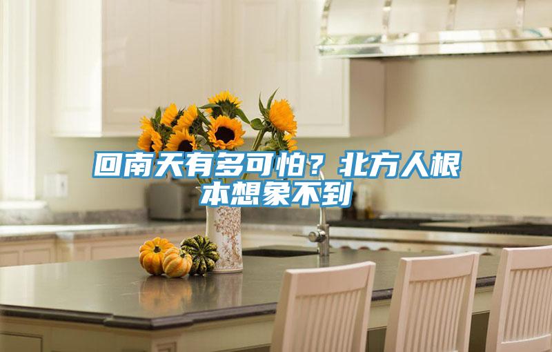 回南天有多可怕？北方人根本想象不到