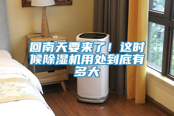 回南天要來了！這時(shí)候除濕機(jī)用處到底有多大