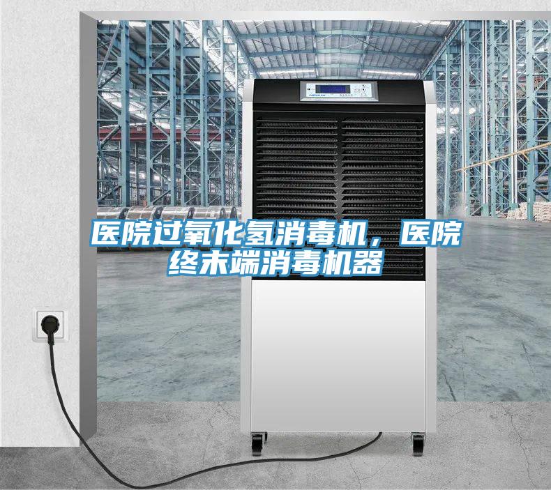 醫(yī)院過氧化氫消毒機(jī)，醫(yī)院終末端消毒機(jī)器