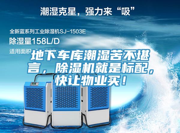地下車庫潮濕苦不堪言，除濕機就是標(biāo)配，快讓物業(yè)買！