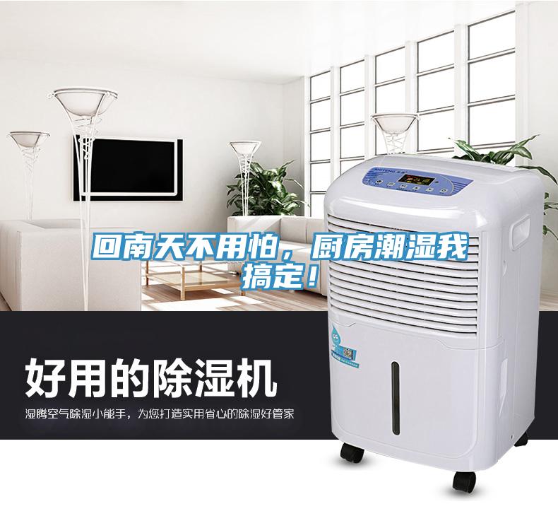回南天不用怕，廚房潮濕我搞定！