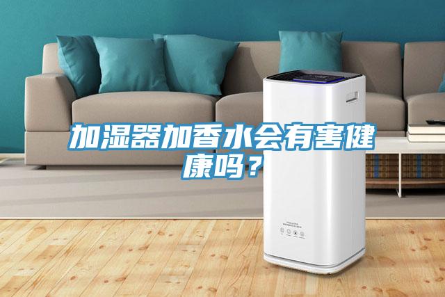加濕器加香水會有害健康嗎？
