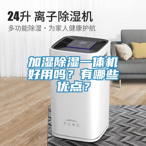 加濕除濕一體機(jī)好用嗎？有哪些優(yōu)點(diǎn)？