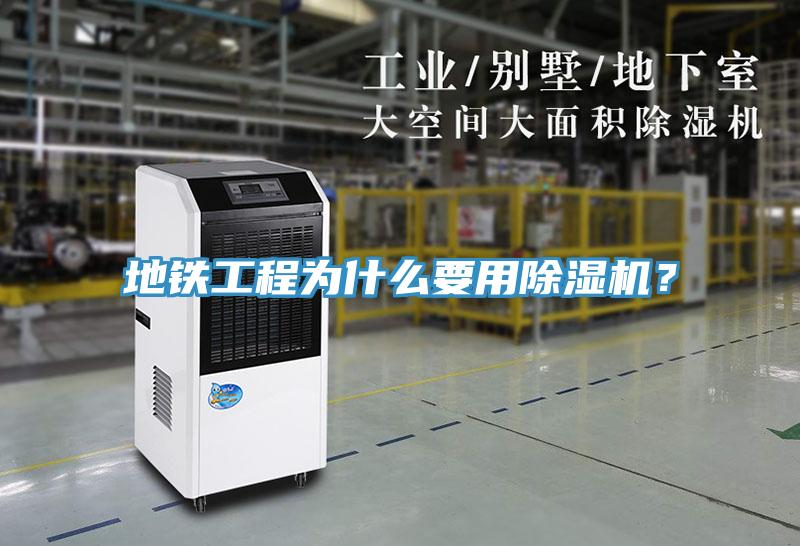 地鐵工程為什么要用除濕機？
