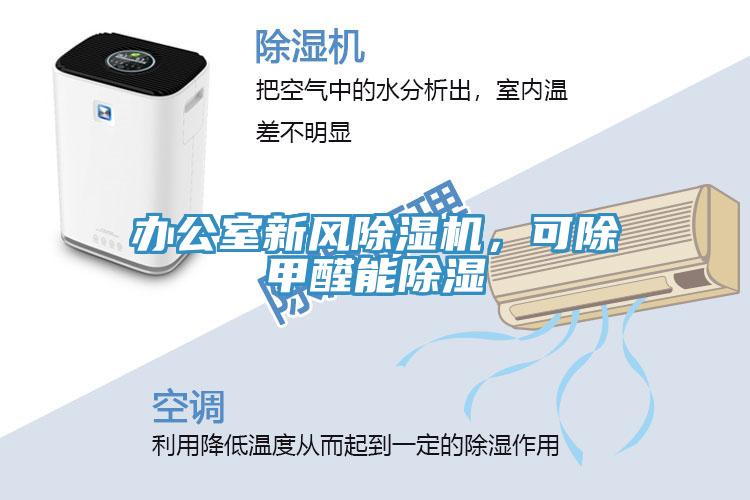 辦公室新風(fēng)除濕機(jī)，可除甲醛能除濕