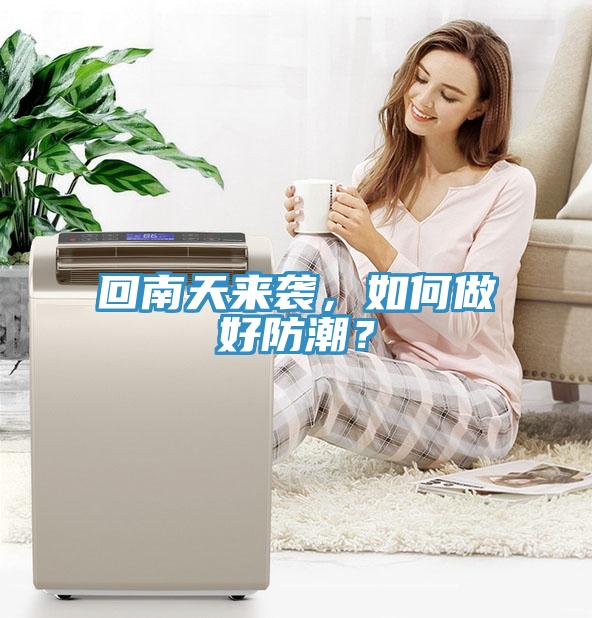 回南天來襲，如何做好防潮？
