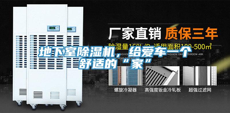 地下室除濕機(jī)，給愛車一個舒適的“家”