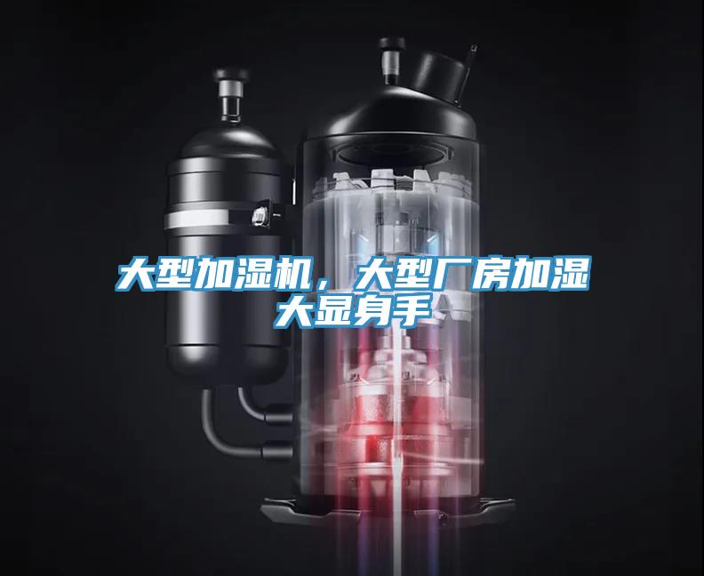 大型加濕機(jī)，大型廠房加濕大顯身手