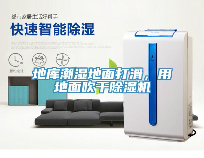 地庫潮濕地面打滑，用地面吹干除濕機