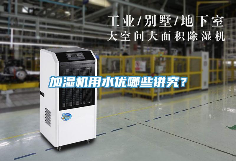 加濕機(jī)用水優(yōu)哪些講究？