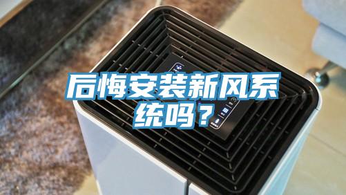 后悔安裝新風(fēng)系統(tǒng)嗎？