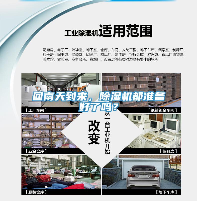 回南天到來，除濕機都準備好了嗎？