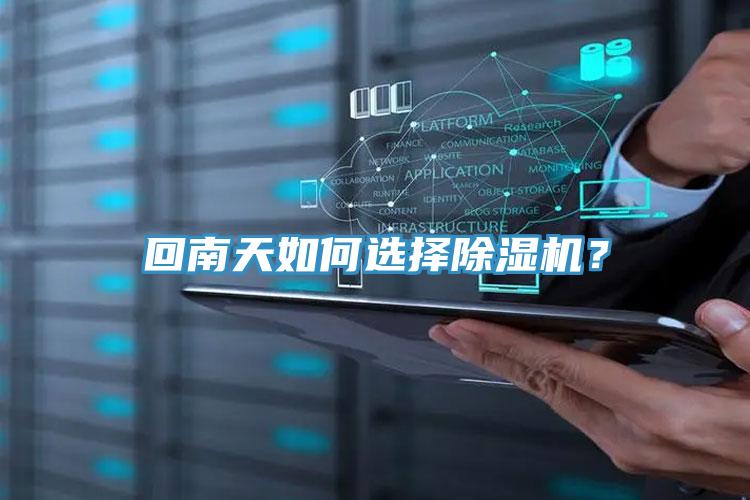 回南天如何選擇除濕機？