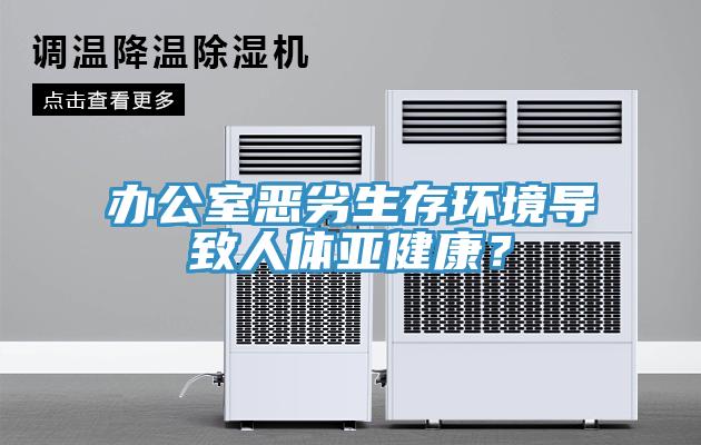 辦公室惡劣生存環(huán)境導(dǎo)致人體亞健康？