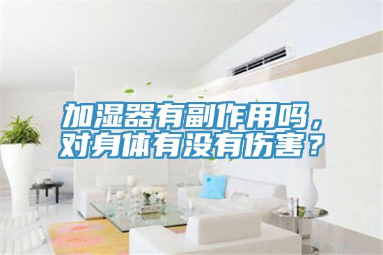 加濕器有副作用嗎，對身體有沒有傷害？