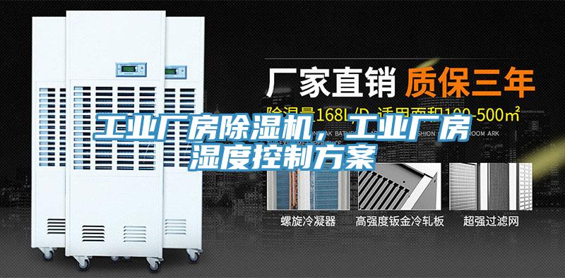 工業(yè)廠(chǎng)房除濕機(jī)，工業(yè)廠(chǎng)房濕度控制方案