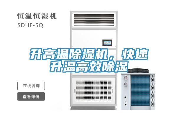 升高溫除濕機，快速升溫高效除濕