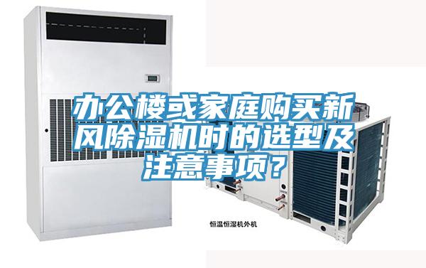 辦公樓或家庭購買新風(fēng)除濕機時的選型及注意事項？