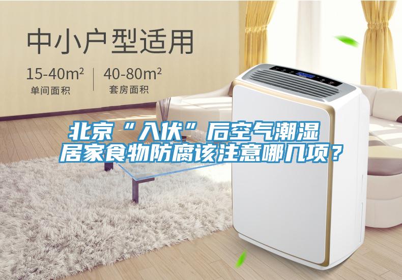 北京“入伏”后空氣潮濕 居家食物防腐該注意哪幾項(xiàng)？