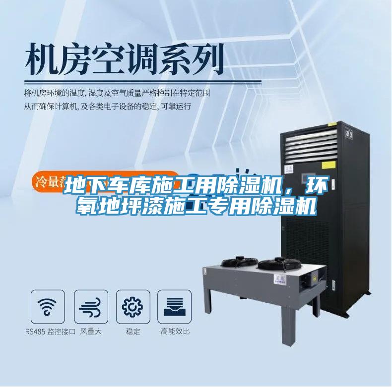 地下車庫施工用除濕機，環(huán)氧地坪漆施工專用除濕機