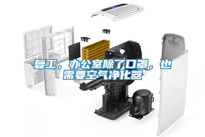 復(fù)工，辦公室除了口罩，也需要空氣凈化器
