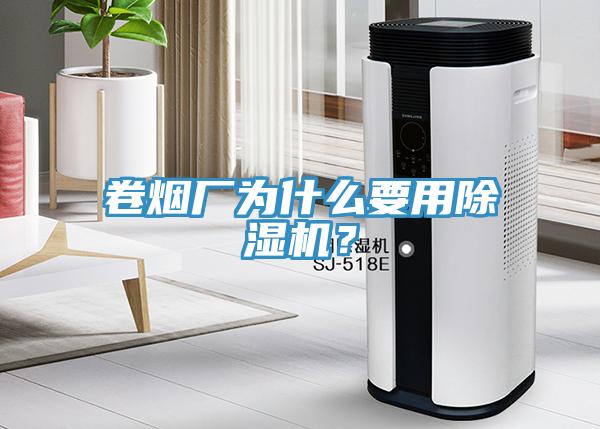 卷煙廠為什么要用除濕機？
