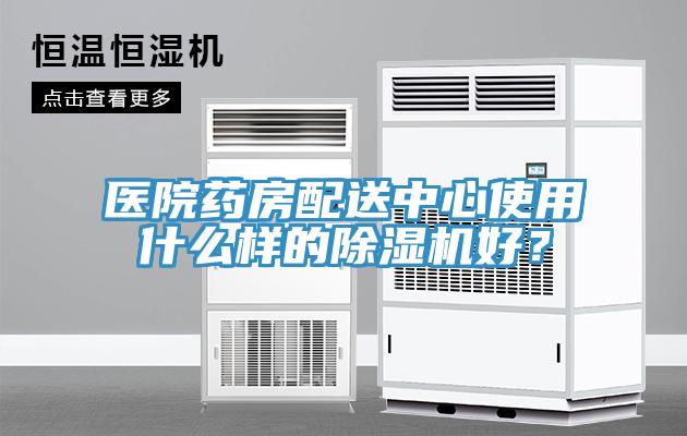醫(yī)院藥房配送中心使用什么樣的除濕機好?