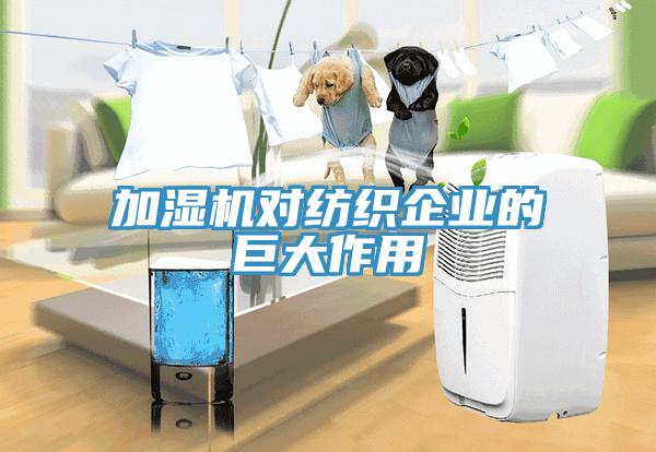 加濕機(jī)對(duì)紡織企業(yè)的巨大作用