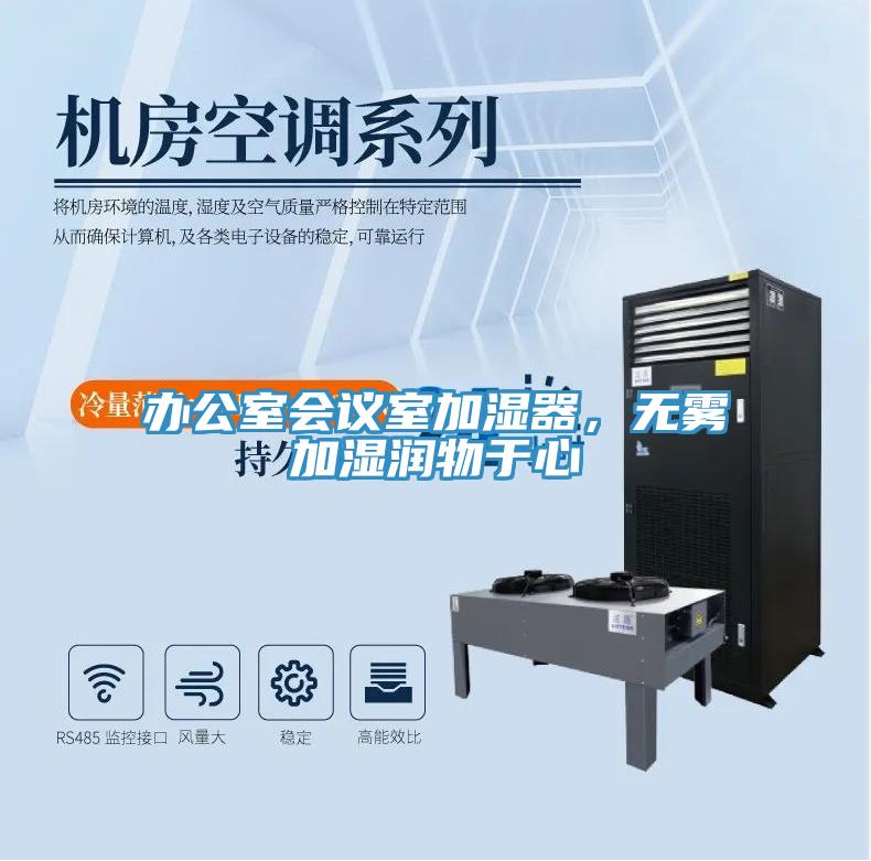 辦公室會(huì)議室加濕器，無霧加濕潤(rùn)物于心
